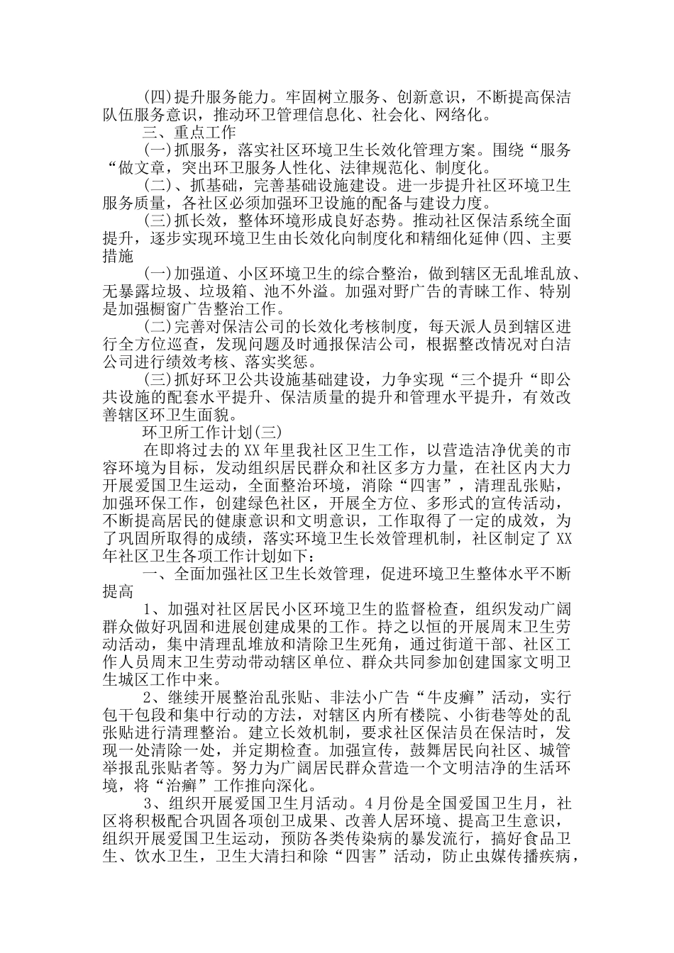 有关环卫所工作计划范例_第3页