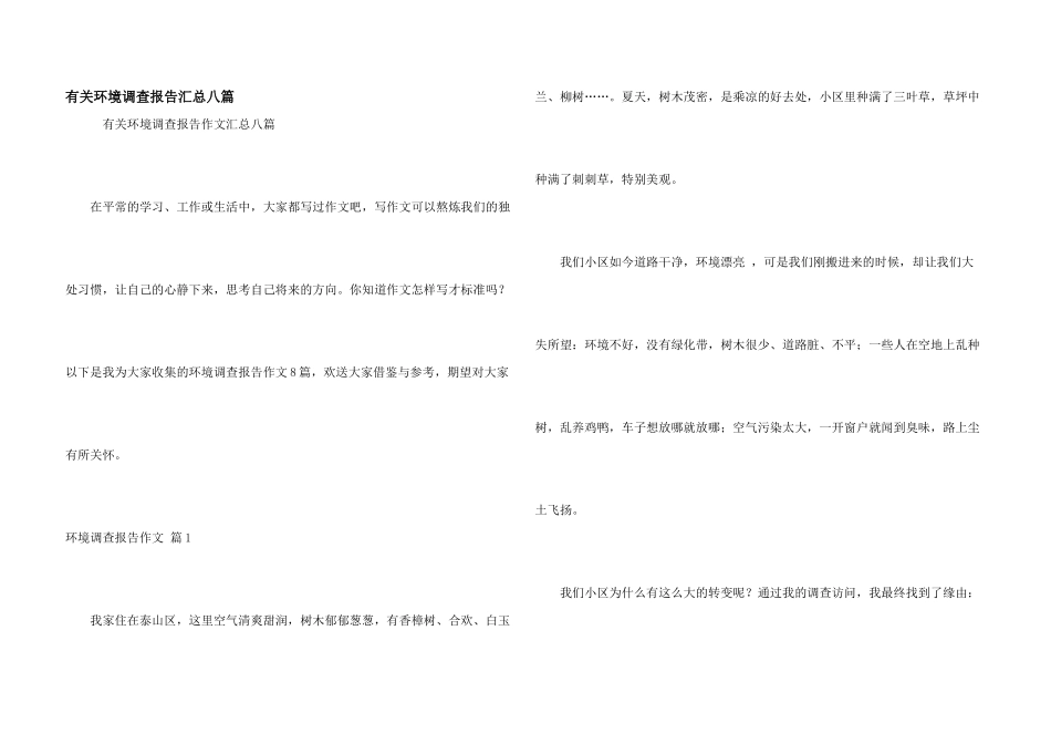 有关环境调查报告汇总八篇_第1页