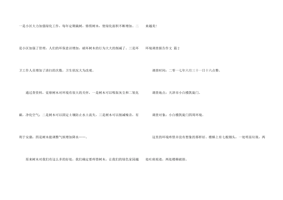 有关环境调查报告汇总八篇_第2页