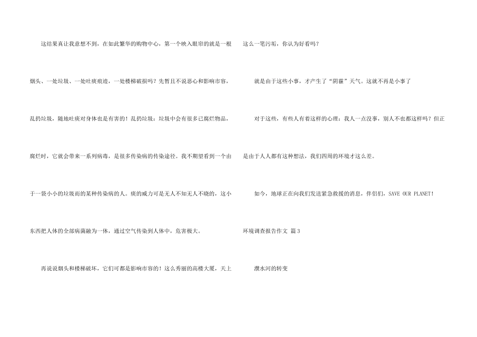 有关环境调查报告汇总八篇_第3页