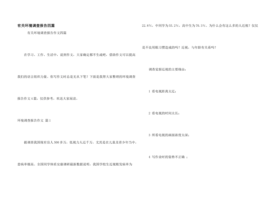 有关环境调查报告四篇_第1页
