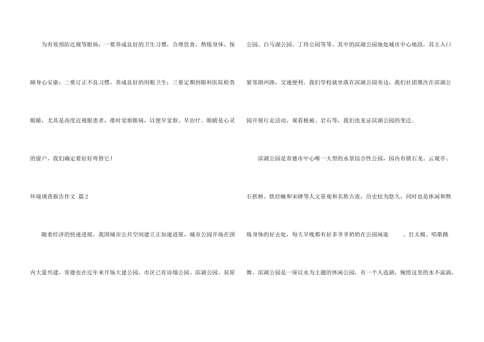 有关环境调查报告四篇_第3页