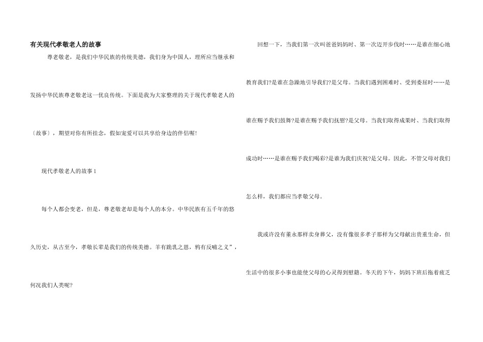 有关现代孝敬老人的故事_第1页