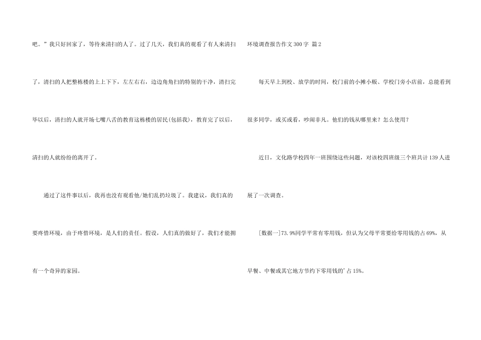 有关环境调查报告300字集合十篇_第2页