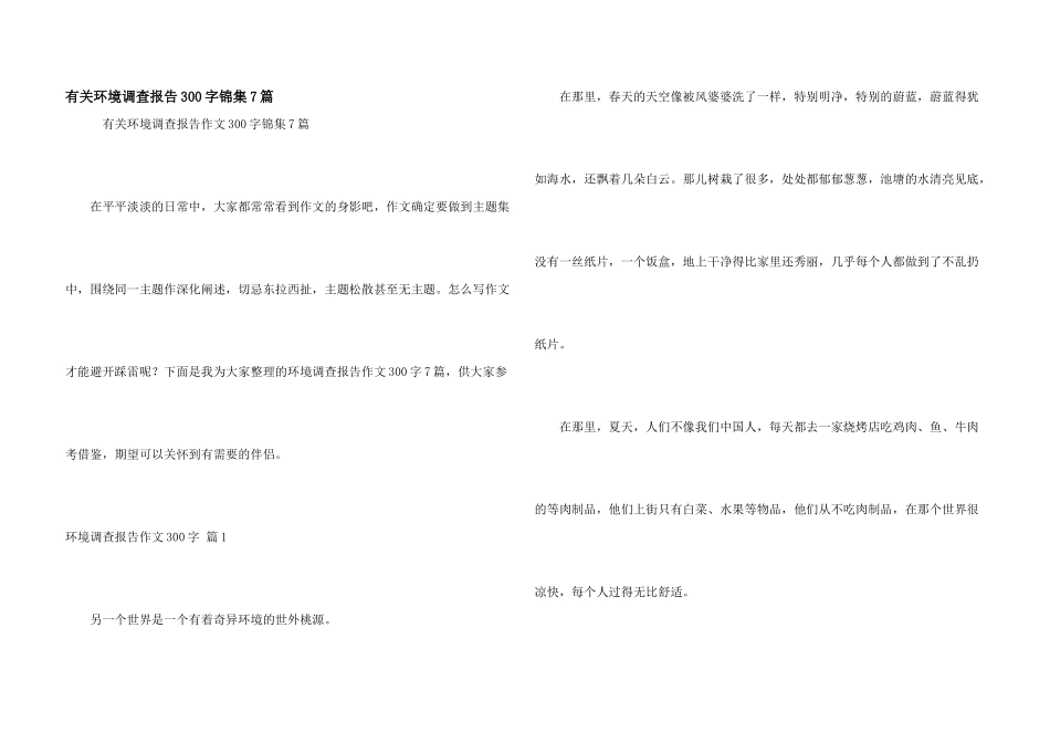 有关环境调查报告300字锦集7篇_第1页