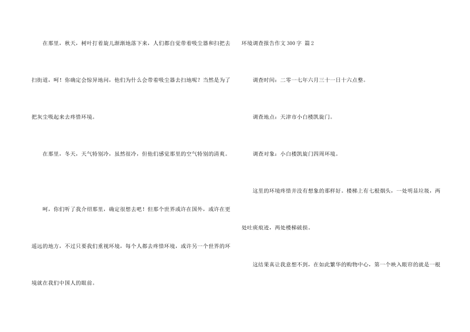 有关环境调查报告300字锦集7篇_第2页