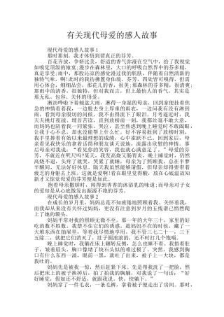 有关现代母爱的感人故事