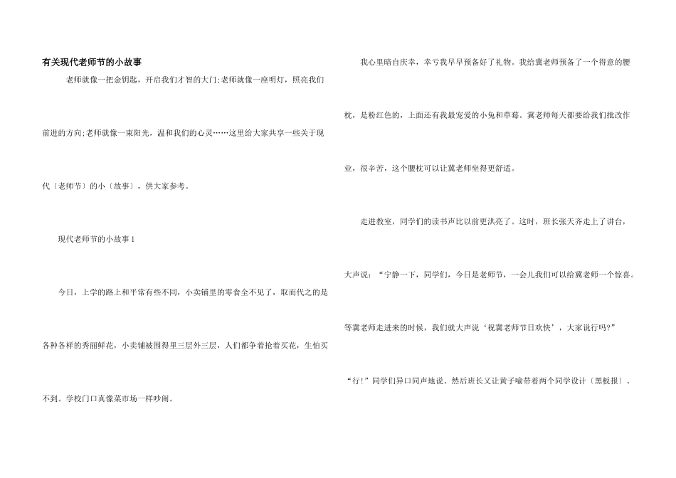 有关现代教师节的小故事_第1页
