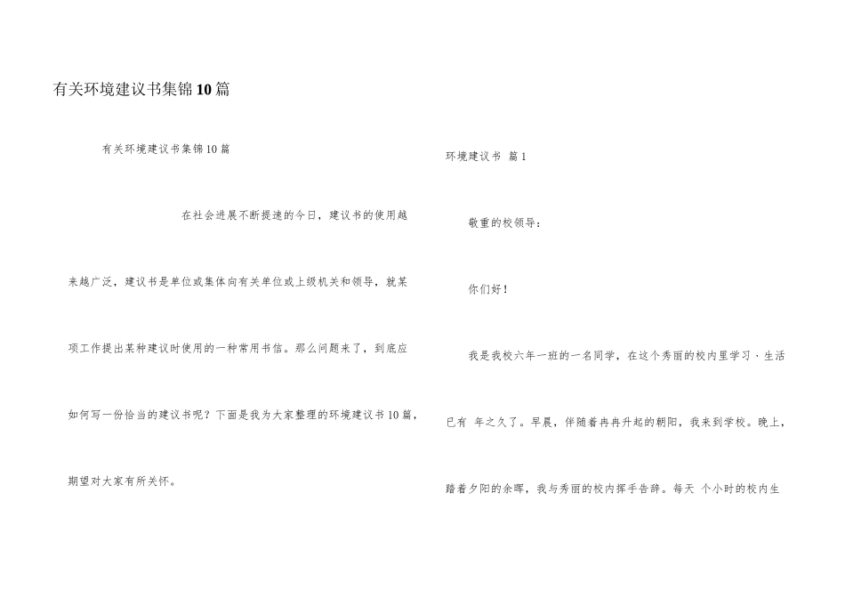 有关环境建议书集锦10篇_第1页