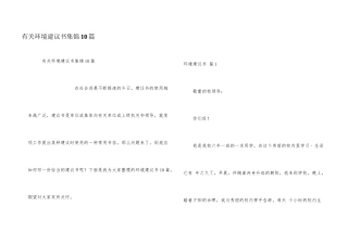 有关环境建议书集锦10篇