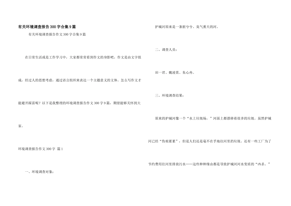 有关环境调查报告300字合集9篇_第1页