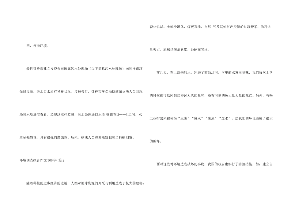 有关环境调查报告300字合集9篇_第2页