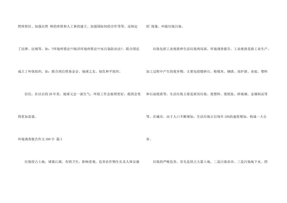有关环境调查报告300字合集9篇_第3页