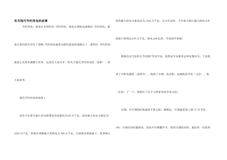 有关现代节约用电的故事_第1页