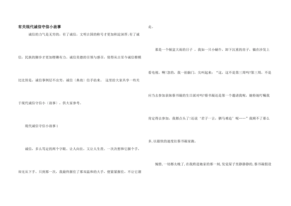 有关现代诚信守信小故事_第1页