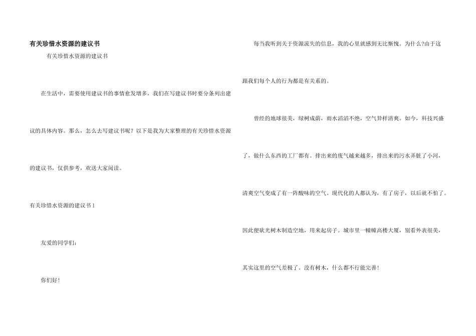 有关珍惜水资源的建议书_第1页
