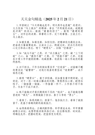 天天金句精选（2025年2月21日）
