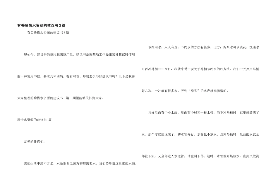 有关珍惜水资源的建议书3篇_第1页