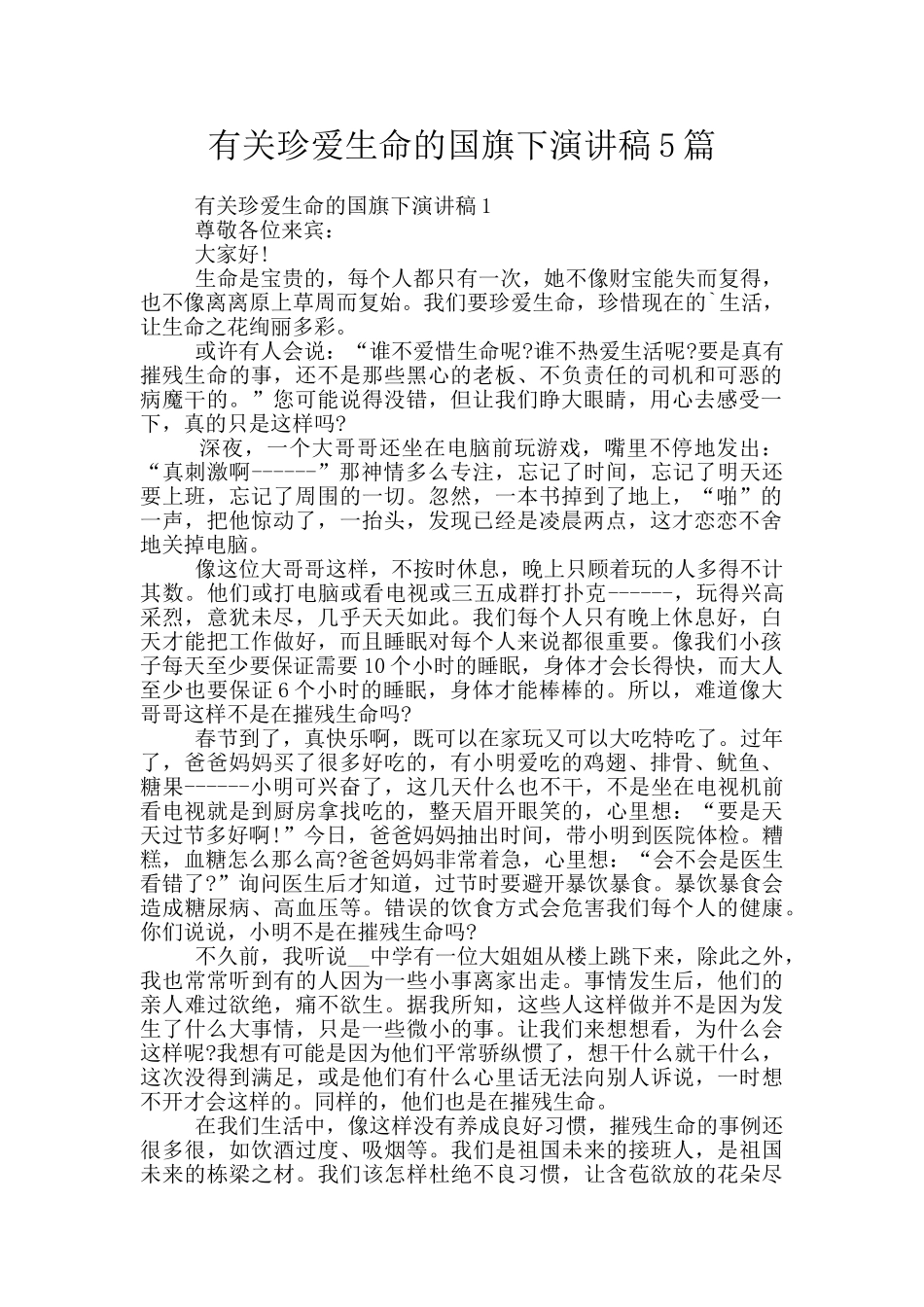 有关珍爱生命的国旗下演讲稿5篇_第1页