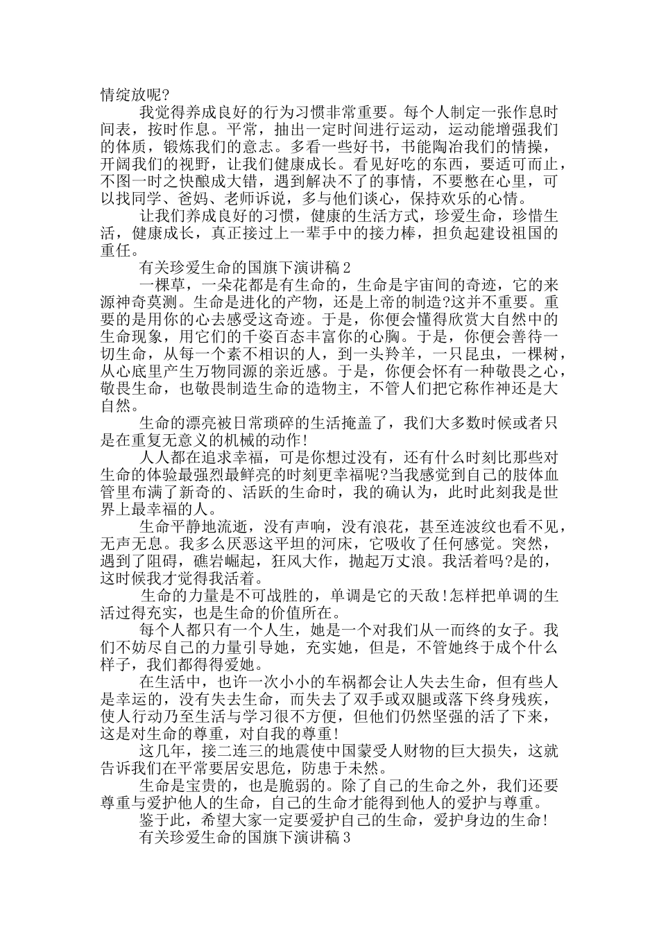 有关珍爱生命的国旗下演讲稿5篇_第2页