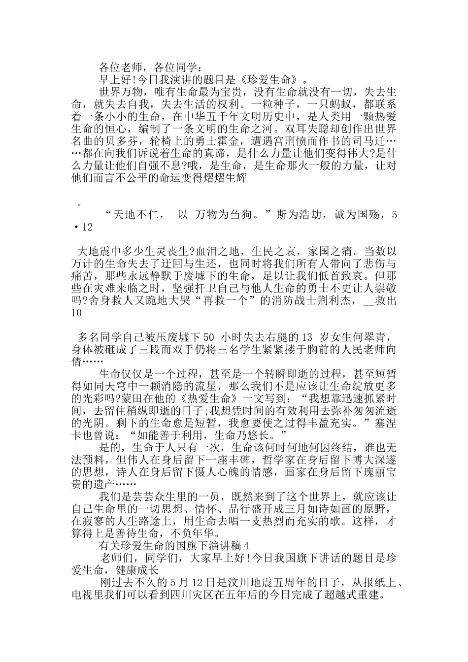 有关珍爱生命的国旗下演讲稿5篇_第3页