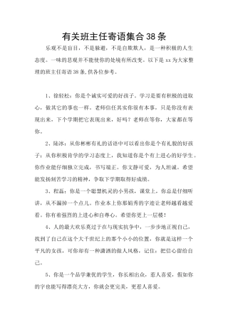 有关班主任寄语集合38条
