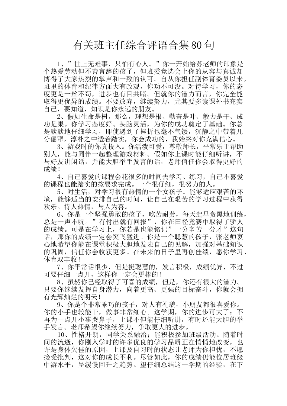 有关班主任综合评语合集80句_第1页