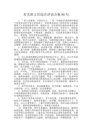 有关班主任综合评语合集80句