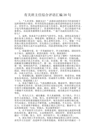 有关班主任综合评语汇编38句