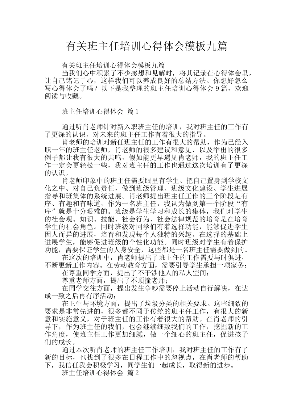 有关班主任培训心得体会模板九篇_第1页