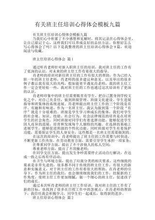 有关班主任培训心得体会模板九篇