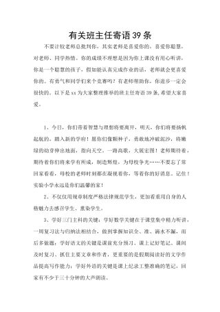 有关班主任寄语39条