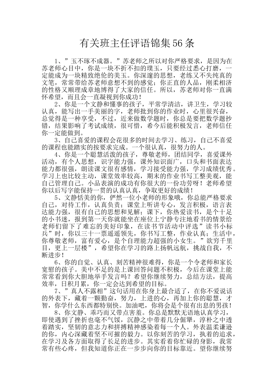 有关班主任评语锦集56条_第1页