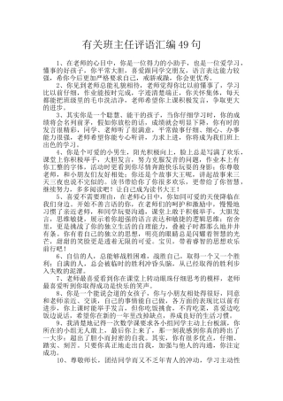 有关班主任评语汇编49句
