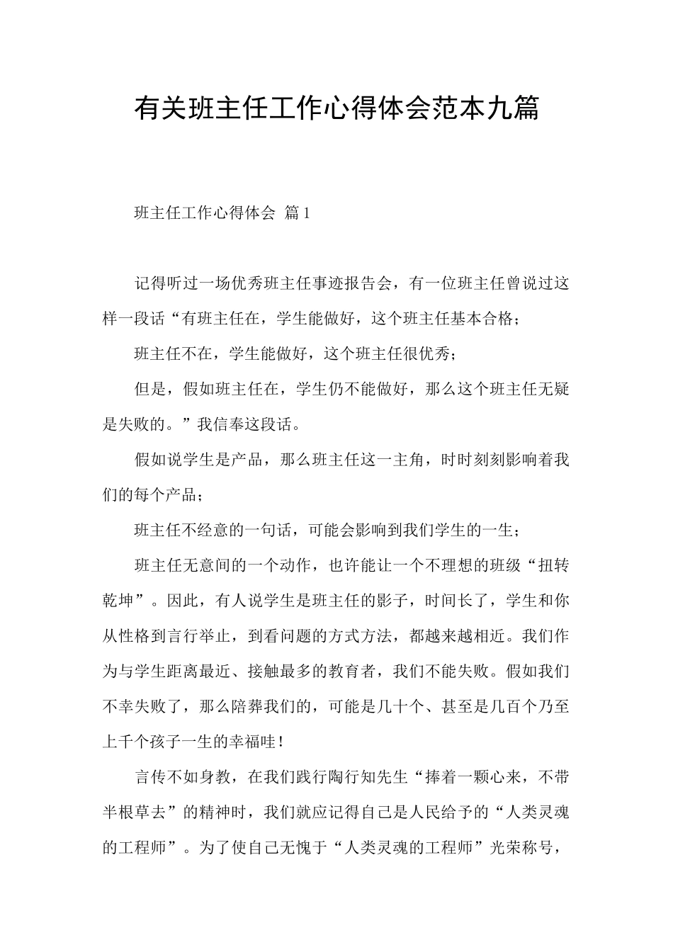 有关班主任工作心得体会范本九篇_第1页
