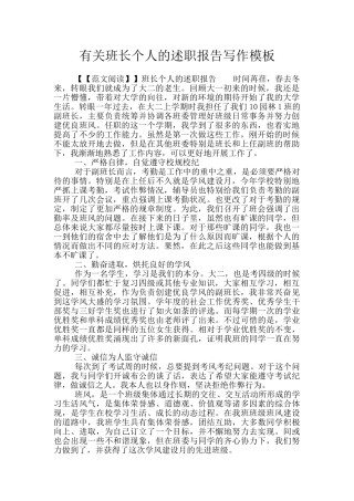 有关班长个人的述职报告写作模板