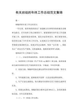 有关班组的年终工作总结范文集锦