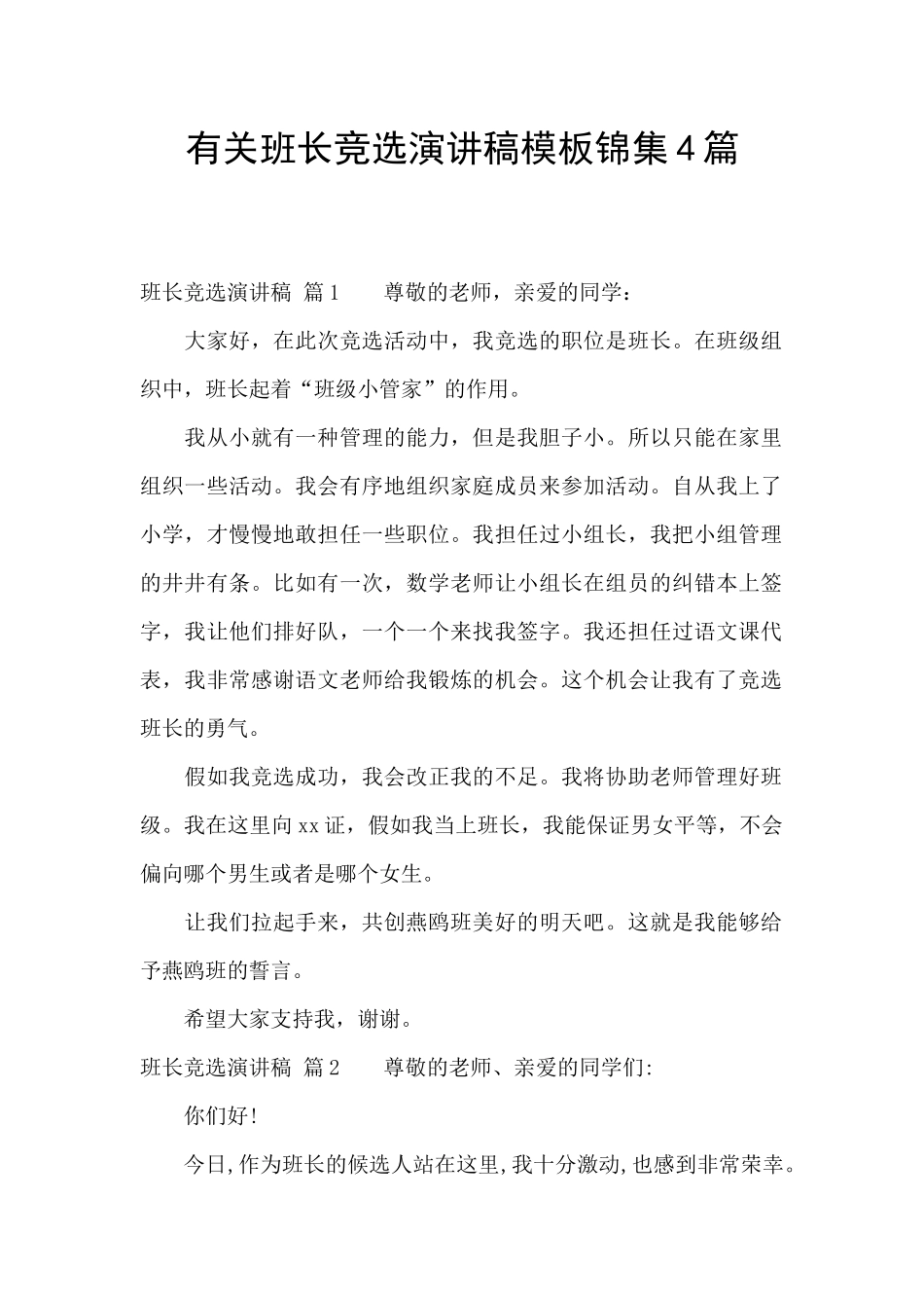 有关班长竞选演讲稿模板锦集4篇_第1页