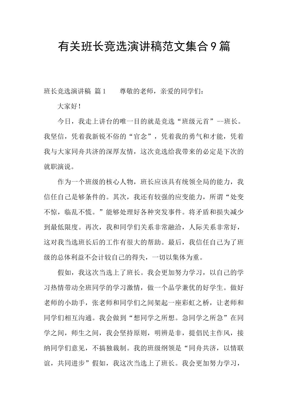 有关班长竞选演讲稿范文集合9篇_第1页