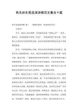有关班长竞选演讲稿范文集合9篇