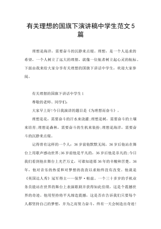 有关理想的国旗下演讲稿中学生范文5篇