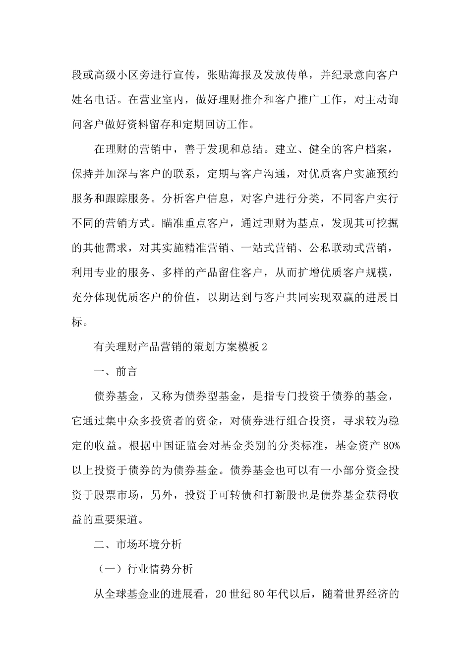 有关理财产品营销的策划方案汇总5篇_第2页