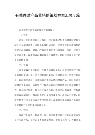 有关理财产品营销的策划方案汇总5篇