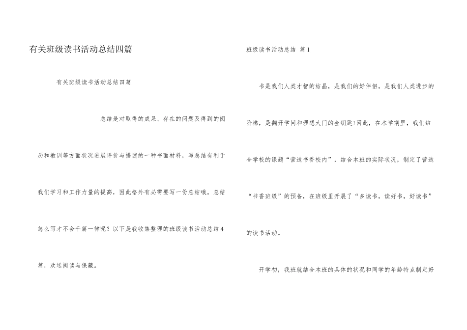 有关班级读书活动总结四篇_第1页