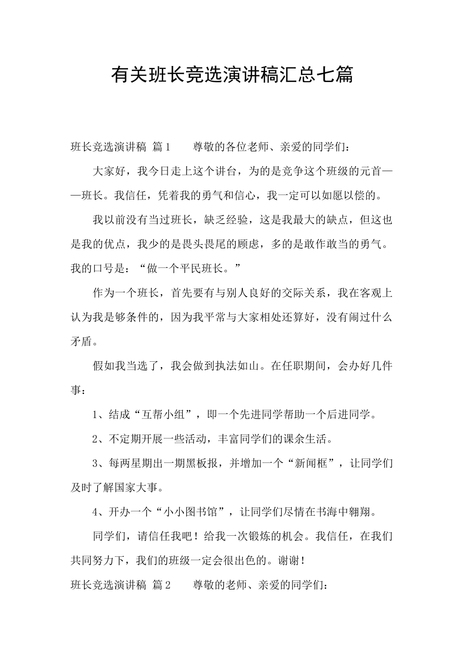 有关班长竞选演讲稿汇总七篇_第1页