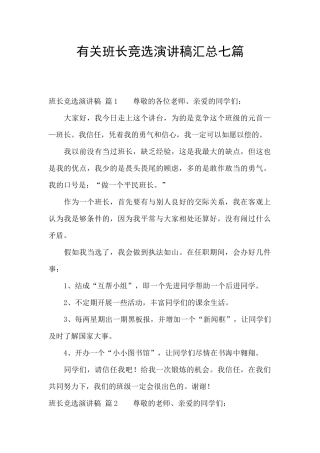 有关班长竞选演讲稿汇总七篇