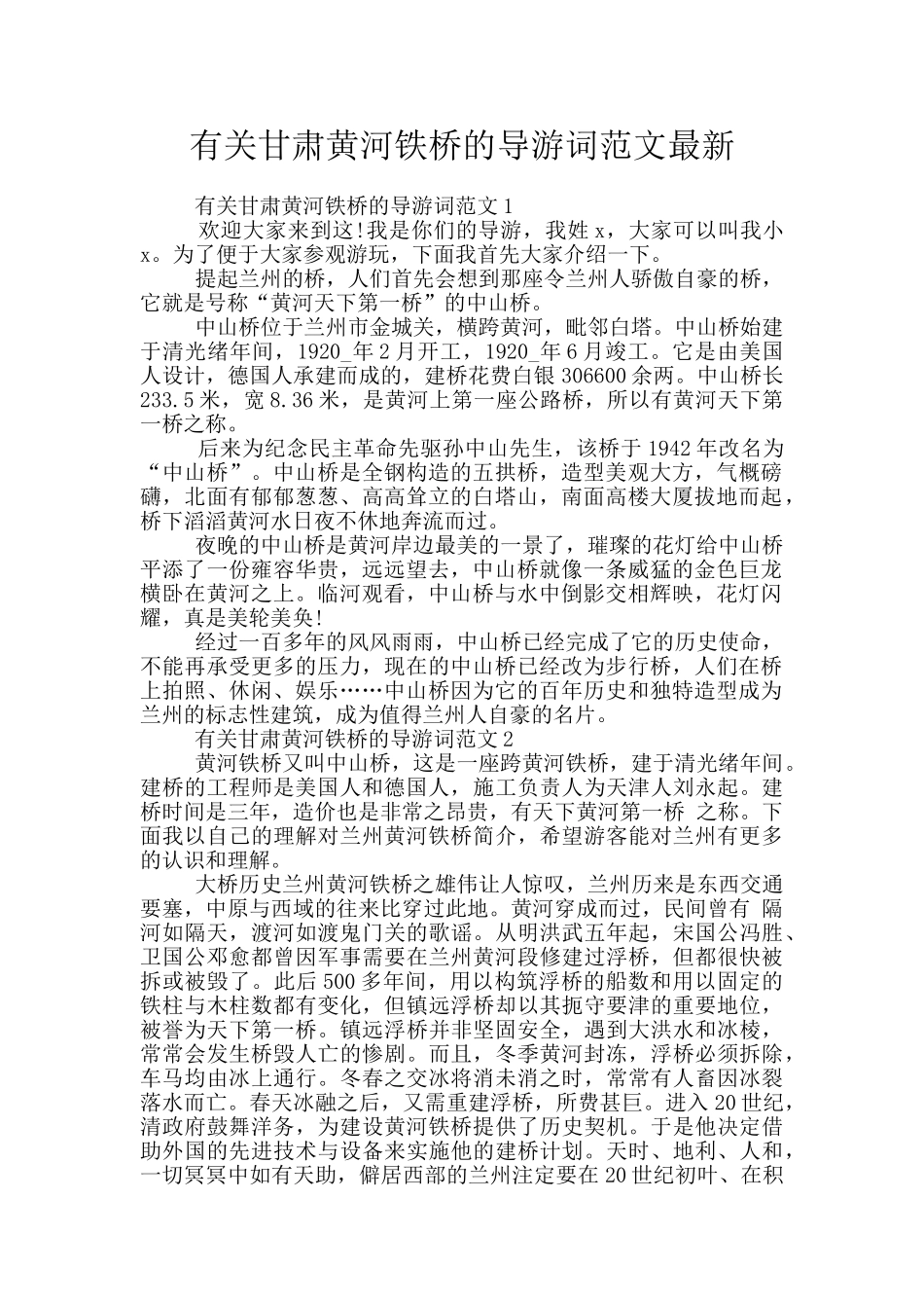 有关甘肃黄河铁桥的导游词范文最新_第1页