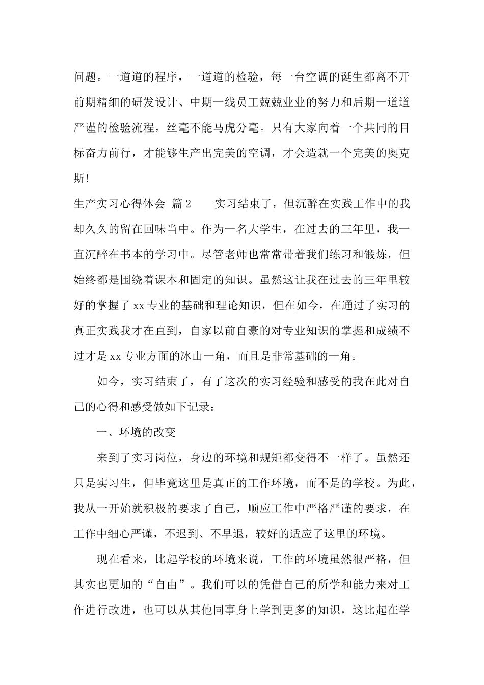 有关生产实习心得体会汇总9篇_第2页