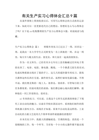 有关生产实习心得体会汇总9篇