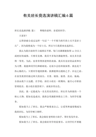 有关班长竞选演讲稿汇编6篇